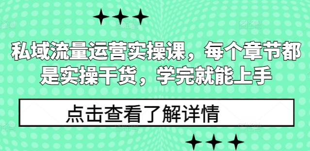 私域流量运营实操课，每个章节都是实操干货，学完就能上手跨境课程-外贸教程-精品网课-电商运营课库课堂