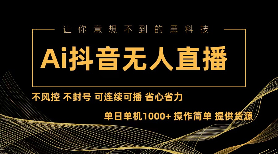 Ai抖音无人直播项目：不风控，不封号，可连续可播，省心省力跨境课程-外贸教程-精品网课-电商运营课库课堂