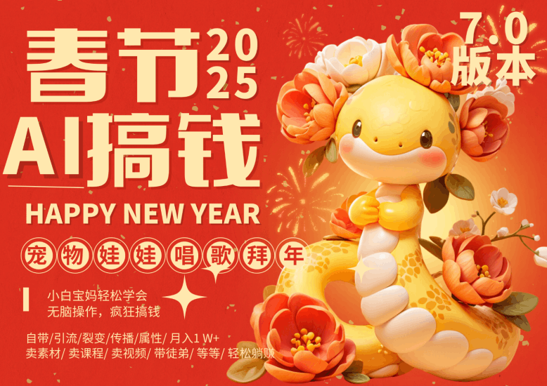 AI春节搞钱7.0升级版 蝴蝶号超火爆萌宠唱歌拜年 AI一键制作 批量出内容 春节做…跨境课程-外贸教程-精品网课-电商运营课库课堂