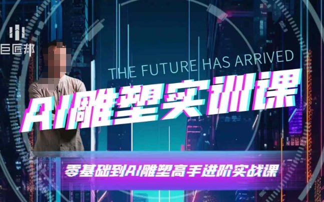 AI雕塑研习社·实训课，AI雕塑软件实操及技巧应用，一次让你成为AI雕塑高手跨境课程-外贸教程-精品网课-电商运营课库课堂