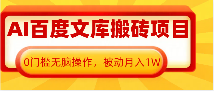 AI百度文库搬砖复制粘贴项目，0门槛无脑操作，被动月入1W+跨境课程-外贸教程-精品网课-电商运营课库课堂
