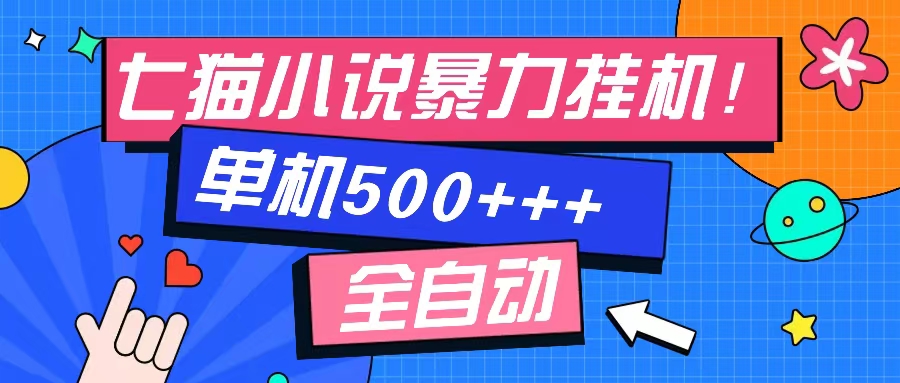 七猫免费小说-单窗口100 免费知识分享-感兴趣可以测试跨境课程-外贸教程-精品网课-电商运营课库课堂