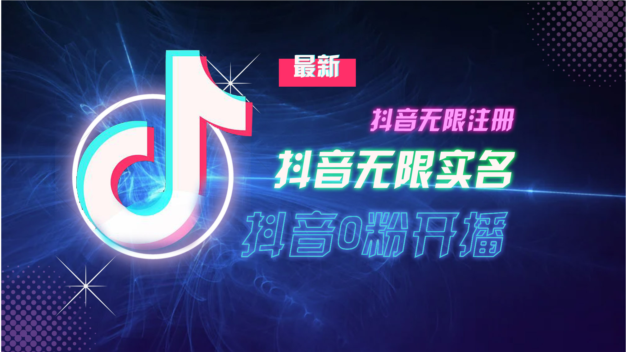 10月最新DY无限注册、无限实名、0分开播技术，猛料纯干货跨境课程-外贸教程-精品网课-电商运营课库课堂