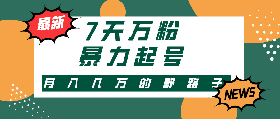 3-7天万粉，快手暴力起号，多种变现方式，新手小白秒上手，单月变现几…跨境课程-外贸教程-精品网课-电商运营课库课堂