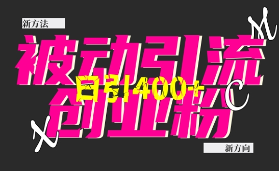 创业粉暴力引流，全平台玩法，一个视频引300+，找对方法和方向，干就行了跨境课程-外贸教程-精品网课-电商运营课库课堂