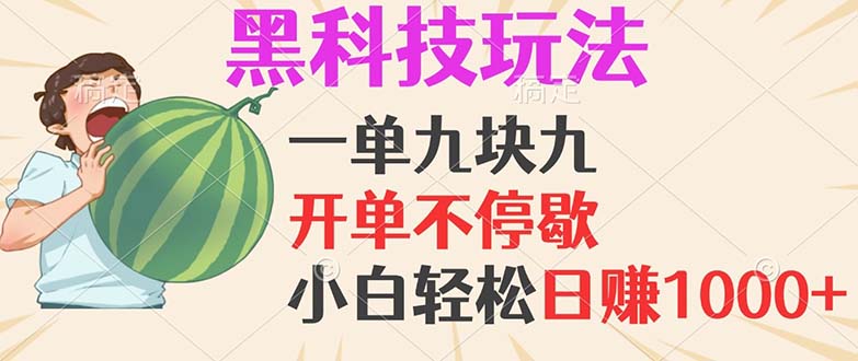 黑科技玩法，一单利润9.9，一天轻松100单，日赚1000＋的项目，小白看完…跨境课程-外贸教程-精品网课-电商运营课库课堂