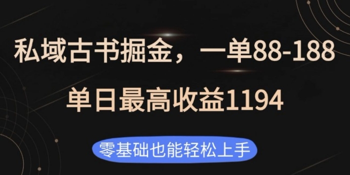 私域古书掘金项目，1单88-188，单日最高收益1194，零基础也能轻松上手跨境课程-外贸教程-精品网课-电商运营课库课堂