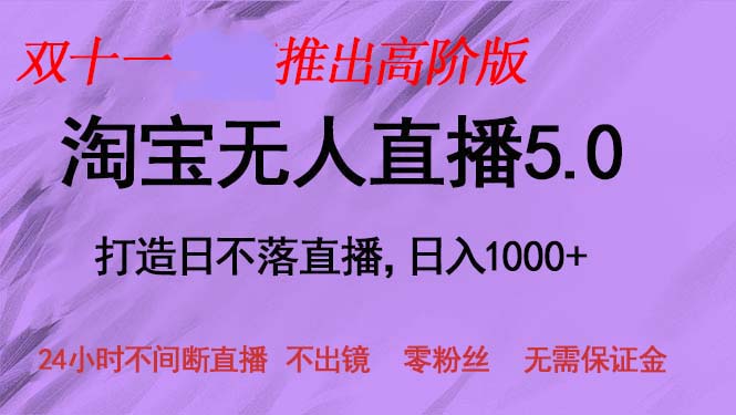 双十一推出淘宝无人直播5.0躺赚项目，日入1000+，适合新手小白，宝妈跨境课程-外贸教程-精品网课-电商运营课库课堂
