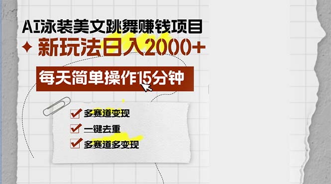 AI泳装美女跳舞赚钱项目，新玩法，每天简单操作15分钟，多赛道变现，月…跨境课程-外贸教程-精品网课-电商运营课库课堂