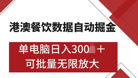 港澳数据全自动掘金，单电脑日入5张，可矩阵批量无限操作【仅揭秘】跨境课程-外贸教程-精品网课-电商运营课库课堂