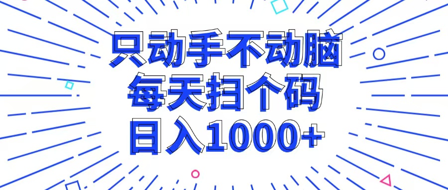 只动手不动脑，每个扫个码，日入1000+跨境课程-外贸教程-精品网课-电商运营课库课堂