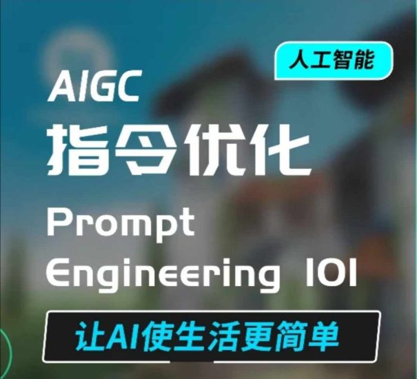 AIGC指令优化及生活应用,AI直接思维培养(如何与AI高效对话),让AI使生活更简单跨境课程-外贸教程-精品网课-电商运营课库课堂