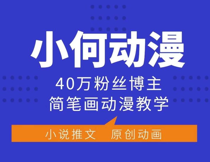 小何动漫简笔画动漫教学,40万粉丝博主课程,可做伙伴计划、分成计划、接广告等跨境课程-外贸教程-精品网课-电商运营课库课堂