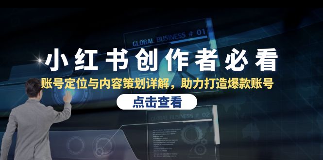 小红书创作者必看：账号定位与内容策划详解，助力打造爆款账号跨境课程-外贸教程-精品网课-电商运营课库课堂