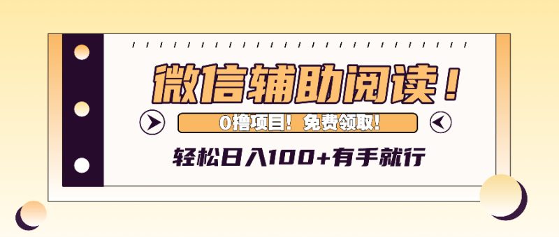 微信辅助阅读，日入100+，0撸免费领取。跨境课程-外贸教程-精品网课-电商运营课库课堂