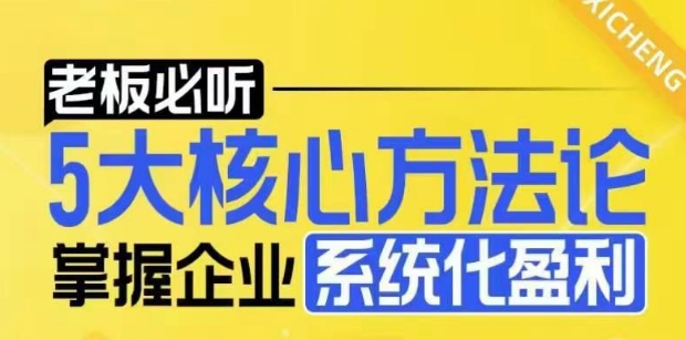 【老板必听】5大核心方法论，掌握企业系统化盈利密码跨境课程-外贸教程-精品网课-电商运营课库课堂