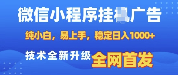 微信小程序全自动挂JI广告，纯小白易上手，稳定日入多张，技术全新升级，全网首发跨境课程-外贸教程-精品网课-电商运营课库课堂