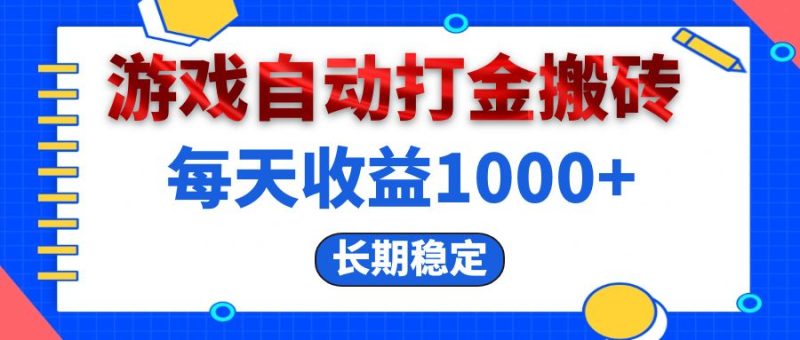 电脑游戏自动打金搬砖，每天收益1000+ 长期稳定跨境课程-外贸教程-精品网课-电商运营课库课堂