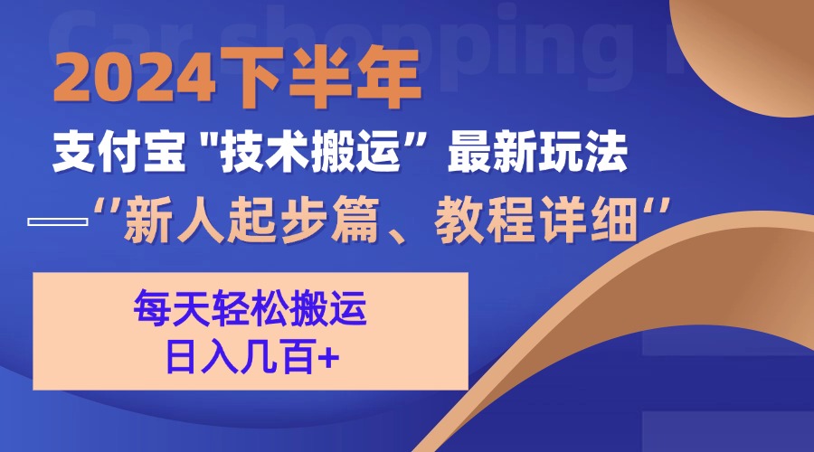 2024下半年支付宝“技术搬运”最新玩法（新人起步篇）跨境课程-外贸教程-精品网课-电商运营课库课堂