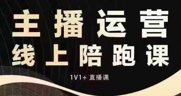 猴帝电商1600抖音课【12月】拉爆自然流，做懂流量的主播，快速掌握底层逻辑，自然流破圈攻略跨境课程-外贸教程-精品网课-电商运营课库课堂