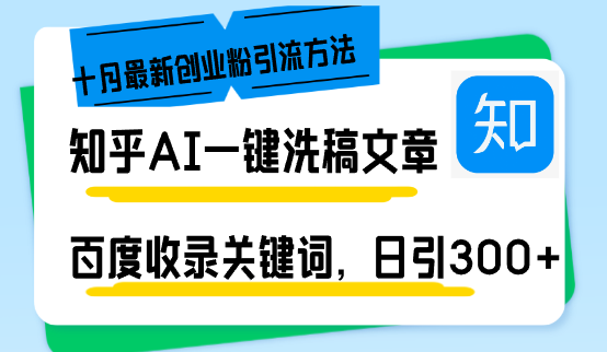 知乎AI一键洗稿日引300+创业粉十月最新方法，百度一键收录关键词，躺赚…跨境课程-外贸教程-精品网课-电商运营课库课堂