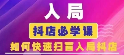 抖音商城运营课程(更新24年12月)，入局抖店必学课， 如何快速扫盲入局抖店跨境课程-外贸教程-精品网课-电商运营课库课堂