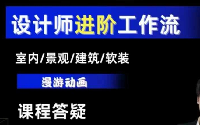 AI设计工作流，设计师必学，室内/景观/建筑/软装类AI教学【基础+进阶】跨境课程-外贸教程-精品网课-电商运营课库课堂