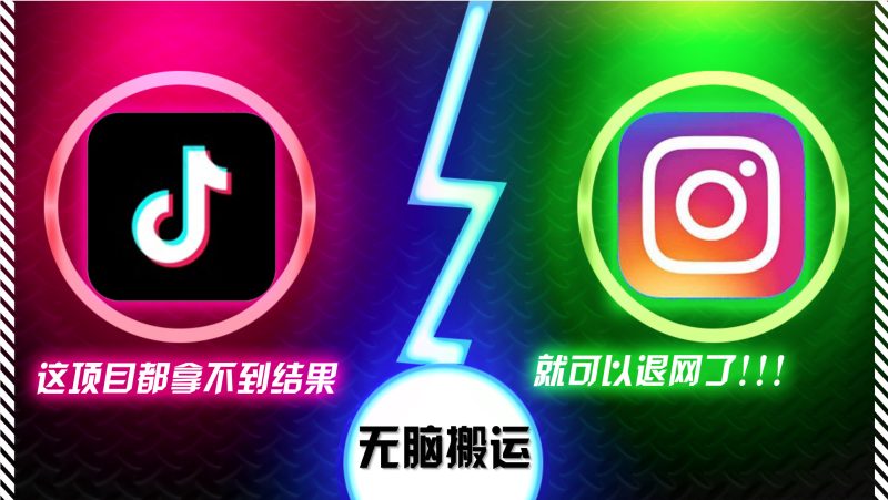 抖音无脑搬运，如果这项目都拿不到结果，你可以退网了跨境课程-外贸教程-精品网课-电商运营课库课堂
