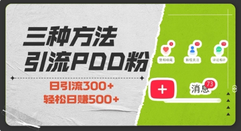 三种方式引流拼多多助力粉，小白当天开单，最快变现，最低成本，最高回报，适合0基础，当日轻松收益500+跨境课程-外贸教程-精品网课-电商运营课库课堂