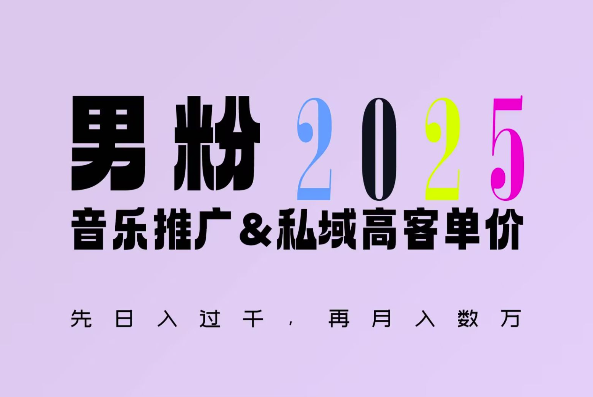 2025年，接着续写“男粉+私域”的辉煌，大展全新玩法的风采，日入1k+轻轻松松跨境课程-外贸教程-精品网课-电商运营课库课堂