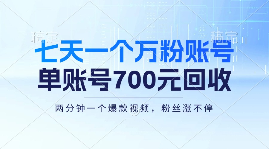 七天一个万粉账号，新手小白秒上手，单账号回收700元，轻松月入三万＋跨境课程-外贸教程-精品网课-电商运营课库课堂