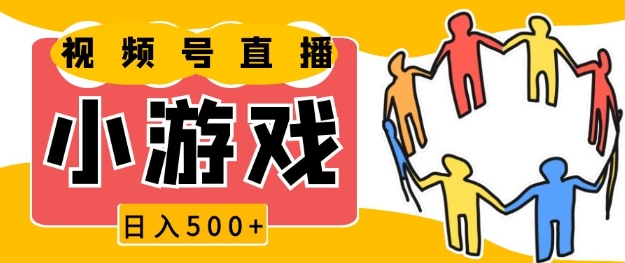 视频号新赛道，一天收入5张，小游戏直播火爆，操作简单，适合小白跨境课程-外贸教程-精品网课-电商运营课库课堂