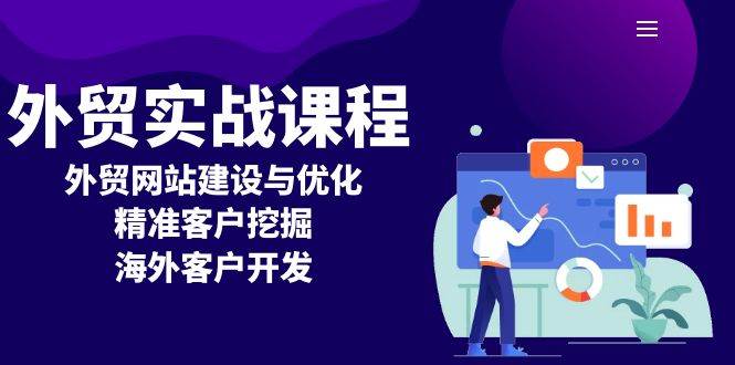 外贸实战课程：外贸网站建设与优化，精准客户挖掘，海外客户开发跨境课程-外贸教程-精品网课-电商运营课库课堂