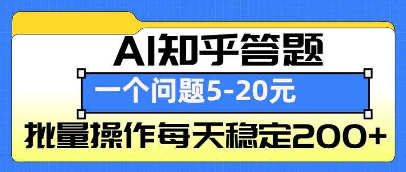 AI知乎答题掘金,一个问题收益5-20元,批量操作每天稳定200+跨境课程-外贸教程-精品网课-电商运营课库课堂