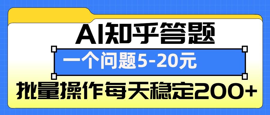 AI知乎答题掘金，一个问题收益5-20元，批量操作每天稳定200+跨境课程-外贸教程-精品网课-电商运营课库课堂