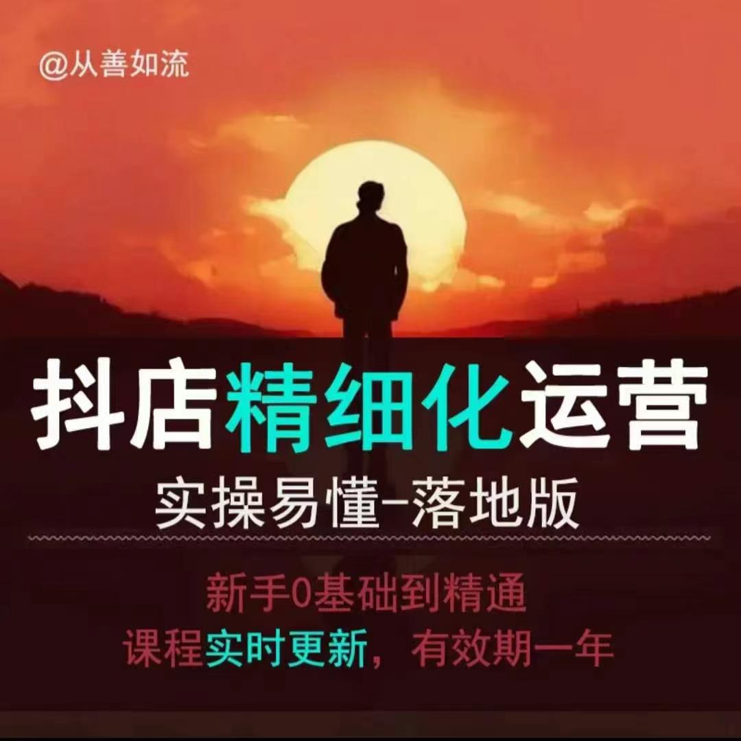 抖音小店运营零基础入门到精通全套精细化教程，实操易懂，落地版跨境课程-外贸教程-精品网课-电商运营课库课堂
