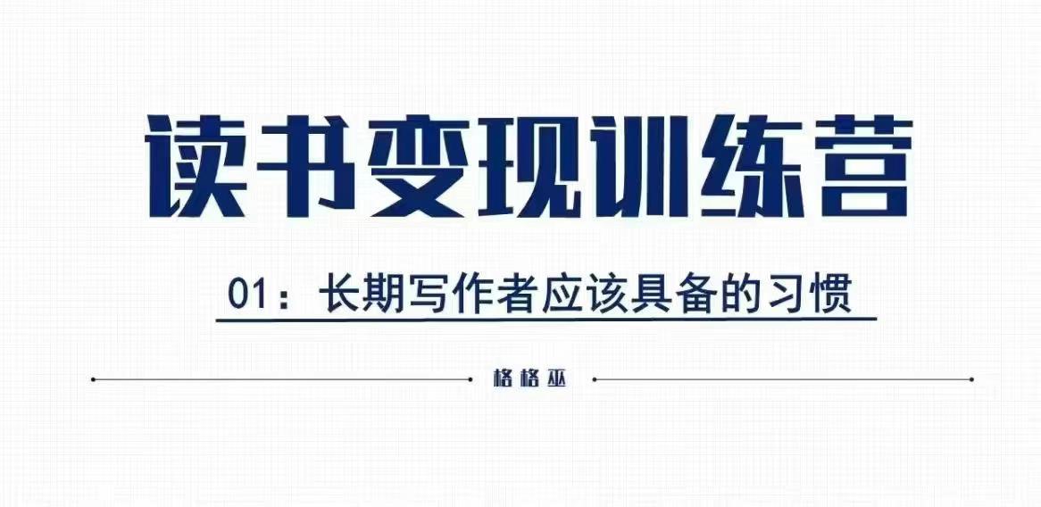 格格巫的读书变现私教班2期，读书变现，0基础也能副业赚钱跨境课程-外贸教程-精品网课-电商运营课库课堂