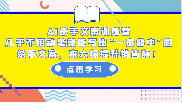 AI杀手文案训练营：几乎不用动笔就能写出“一击必中”的杀手文案，来大幅提升销售额！跨境课程-外贸教程-精品网课-电商运营课库课堂