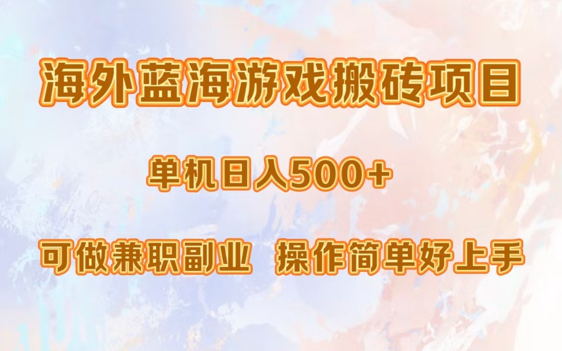 海外蓝海游戏搬砖项目，单机日入500+，可做兼职副业，小白闭眼入。跨境课程-外贸教程-精品网课-电商运营课库课堂