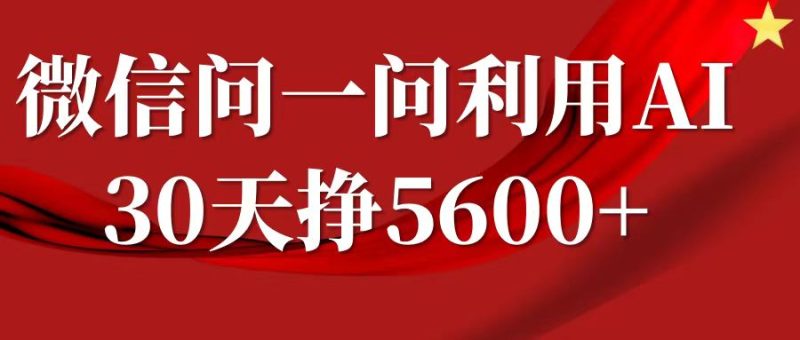 微信问一问分成计划，30天挣5600+，回答问题就能赚钱(附提示词)跨境课程-外贸教程-精品网课-电商运营课库课堂