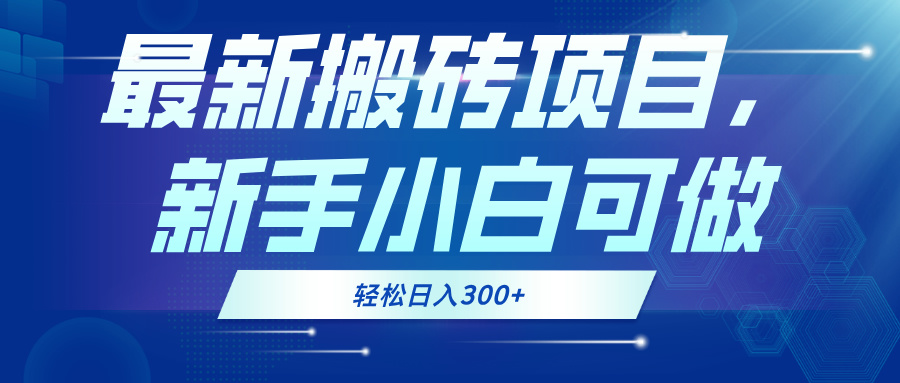 最新0门槛搬砖项目，新手小白可做，轻松日入300+跨境课程-外贸教程-精品网课-电商运营课库课堂