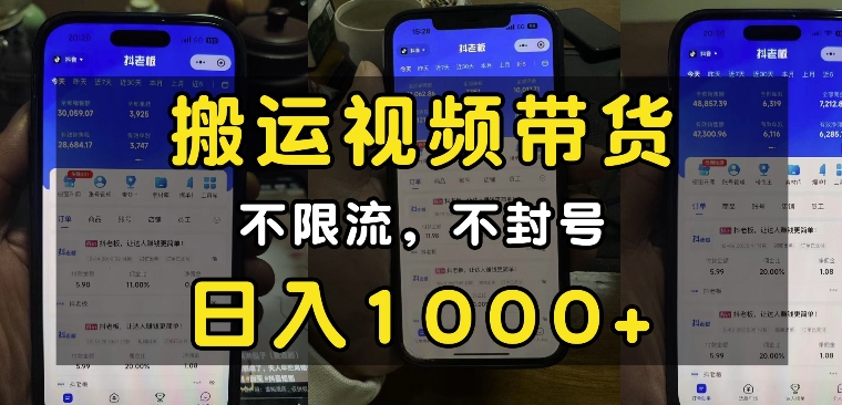 “小白必看”搬运视频带货玩法，不限流，不封号，纯自然流，日入1k跨境课程-外贸教程-精品网课-电商运营课库课堂