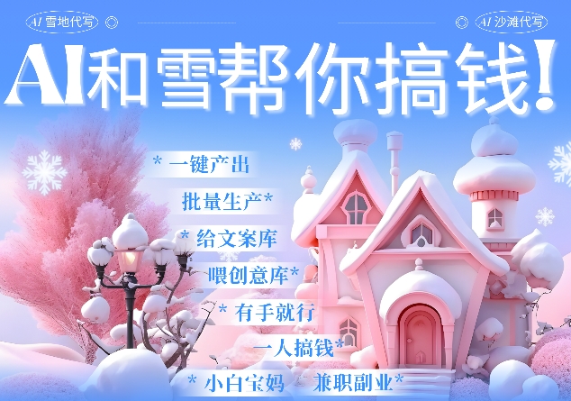 AI春节搞钱9.0 蝴蝶号雪地代写代画、送祝福、表白 AI一键生成，每日轻松十分钟，月入米1W+跨境课程-外贸教程-精品网课-电商运营课库课堂
