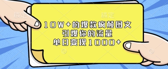 10W+的爆款疯颠图文，引爆你的流量，单日变现1k跨境课程-外贸教程-精品网课-电商运营课库课堂