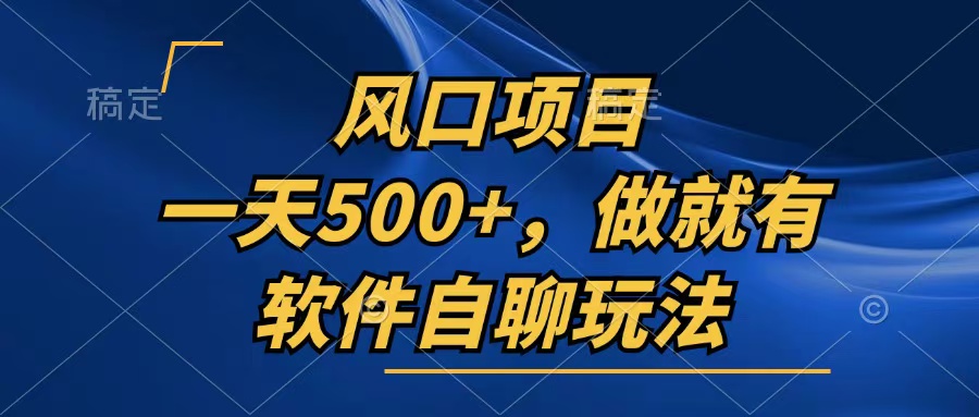 一天500+，只要做就有，软件自聊玩法跨境课程-外贸教程-精品网课-电商运营课库课堂