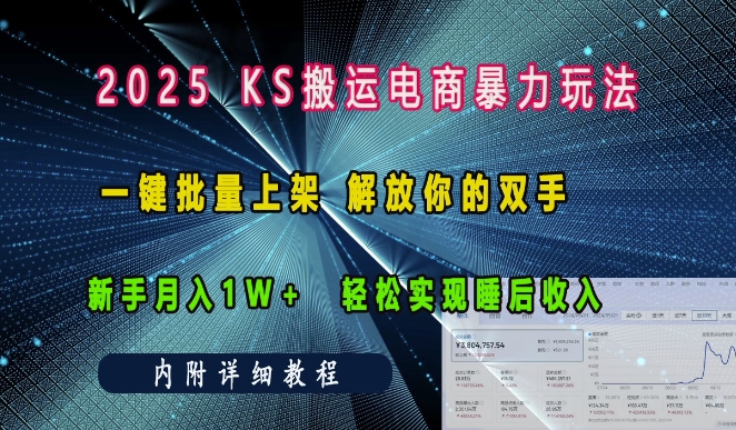 2025快手搬运电商暴力玩法， 一键批量上架，解放你的双手，新手月入1w +轻松实现睡后收入跨境课程-外贸教程-精品网课-电商运营课库课堂