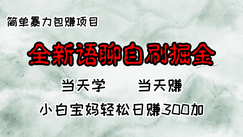 全新语聊自刷掘金项目，当天见收益，小白宝妈每日轻松包赚300+跨境课程-外贸教程-精品网课-电商运营课库课堂