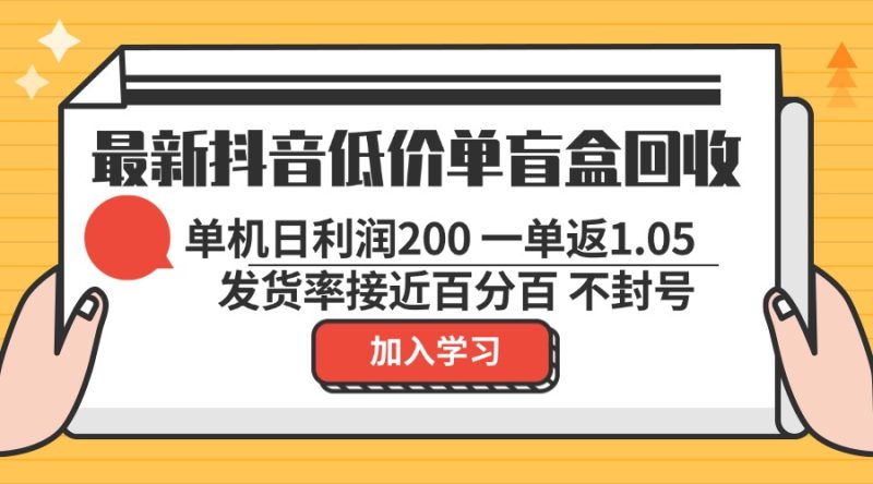 最新抖音低价单盲盒回收 一单1.05 单机日利润200 纯绿色不封号跨境课程-外贸教程-精品网课-电商运营课库课堂