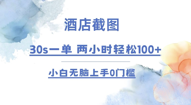 酒店截图 30s一单  2小时轻松100+ 小白无脑上手0门槛【仅揭秘】跨境课程-外贸教程-精品网课-电商运营课库课堂