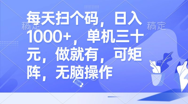 每天扫个码，日入1000+，单机三十元，做就有，可矩阵，无脑操作跨境课程-外贸教程-精品网课-电商运营课库课堂